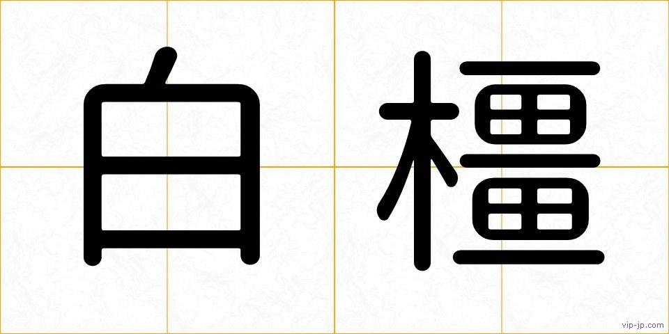 白橿の画像
