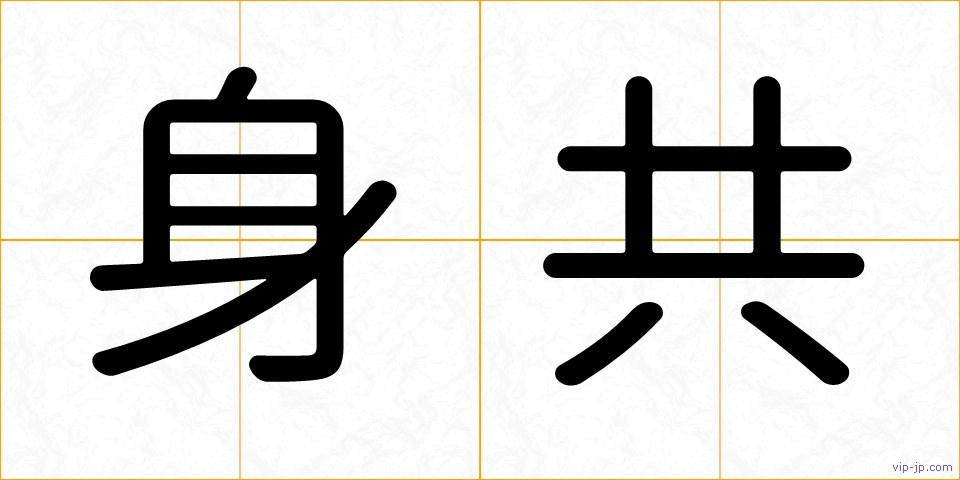 身共の画像