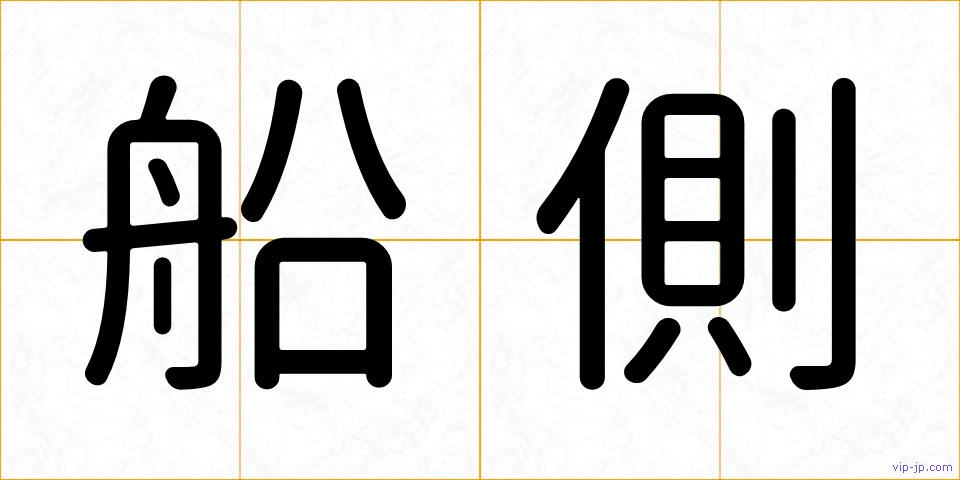 船側の画像
