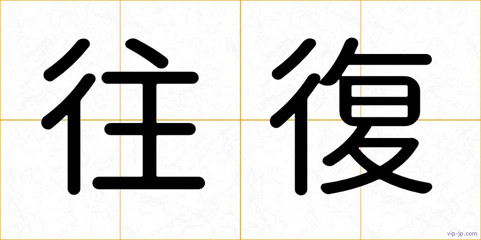 往復の画像