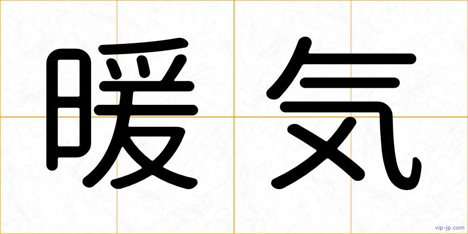 暖気の画像