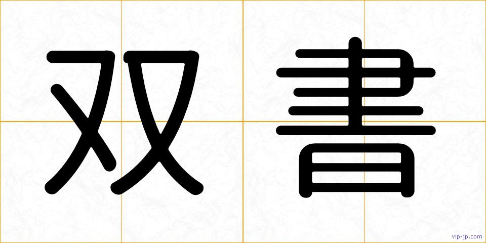 双書の画像
