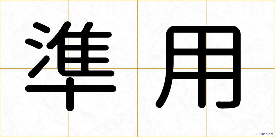 準用の画像