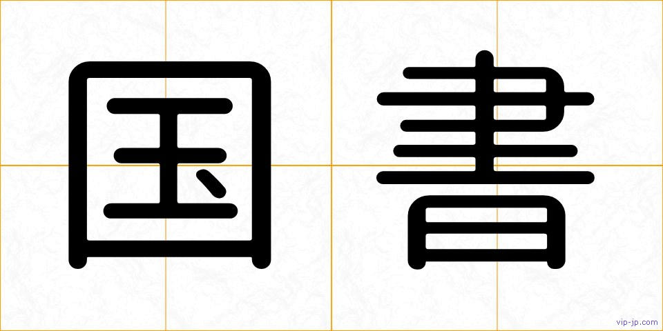 国書の画像
