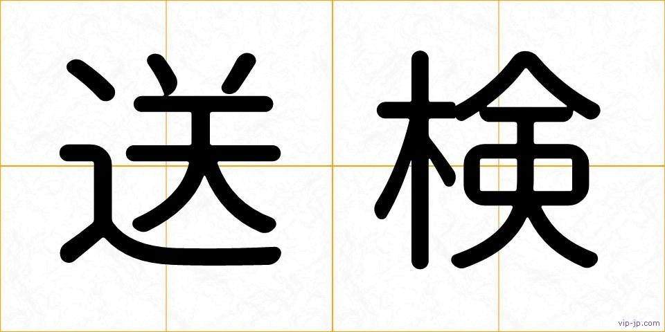 送検の画像
