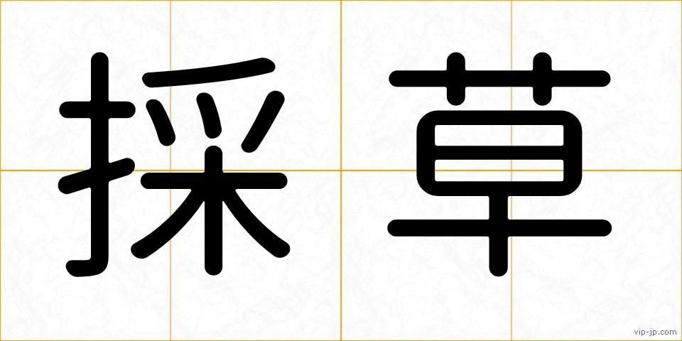 採草の画像