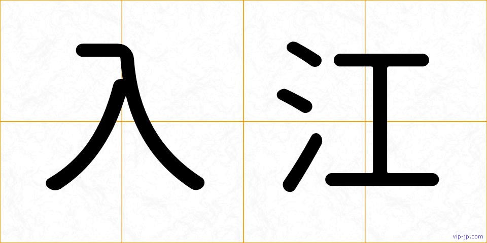 入江の画像