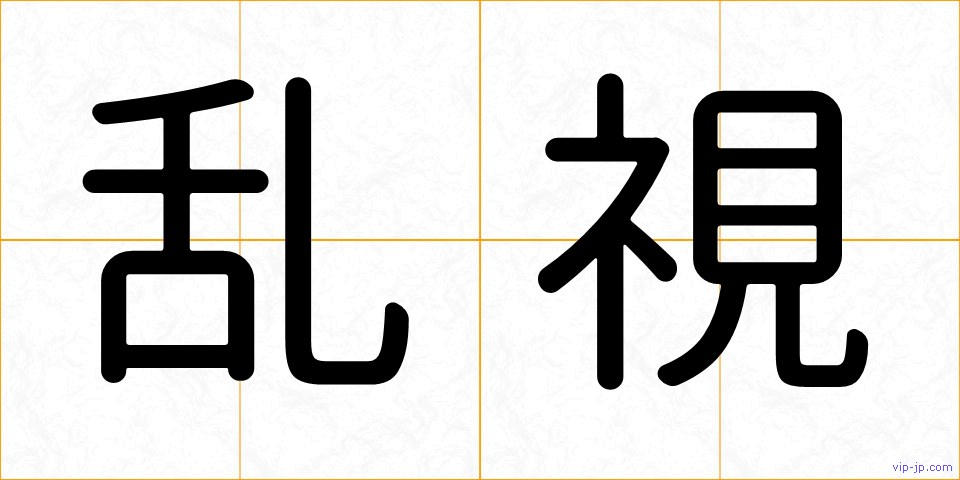 乱視の画像