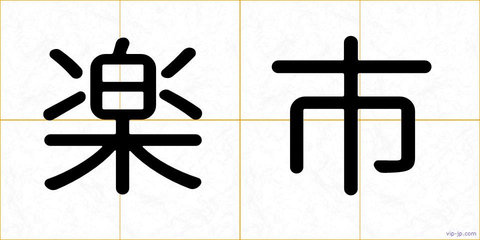 楽市の画像