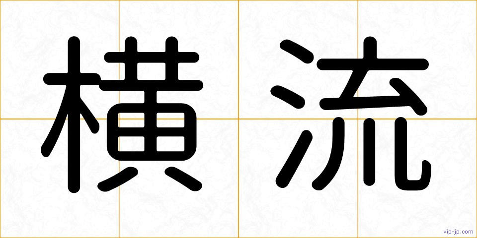 横流の画像