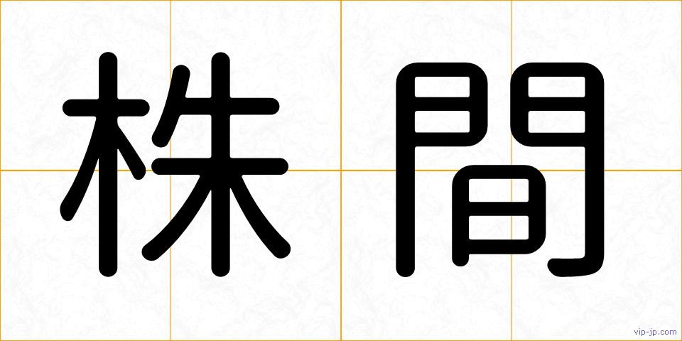 株間の画像
