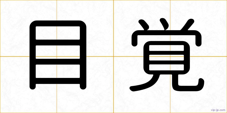目覚の画像