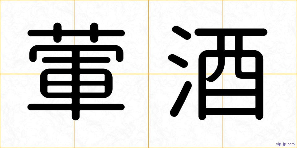 葷酒の画像