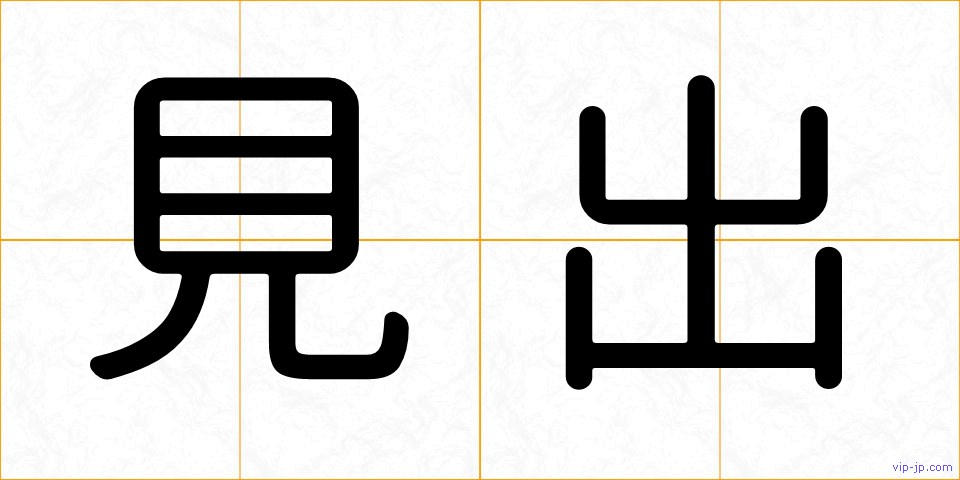 見出の画像