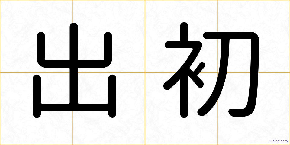 出初の画像