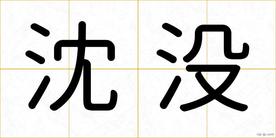 沈没の画像