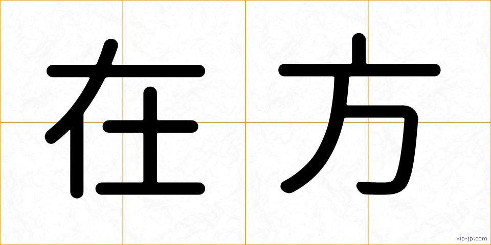 在方の画像
