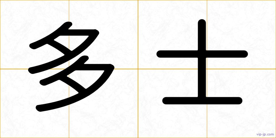 多士の画像