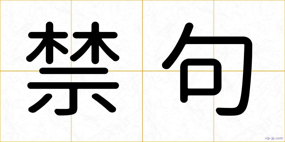 禁句の画像