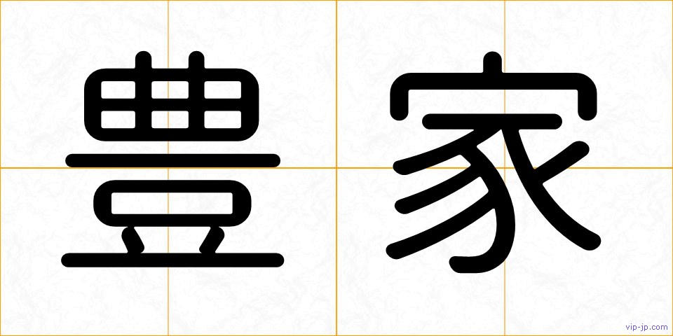 豊家の画像