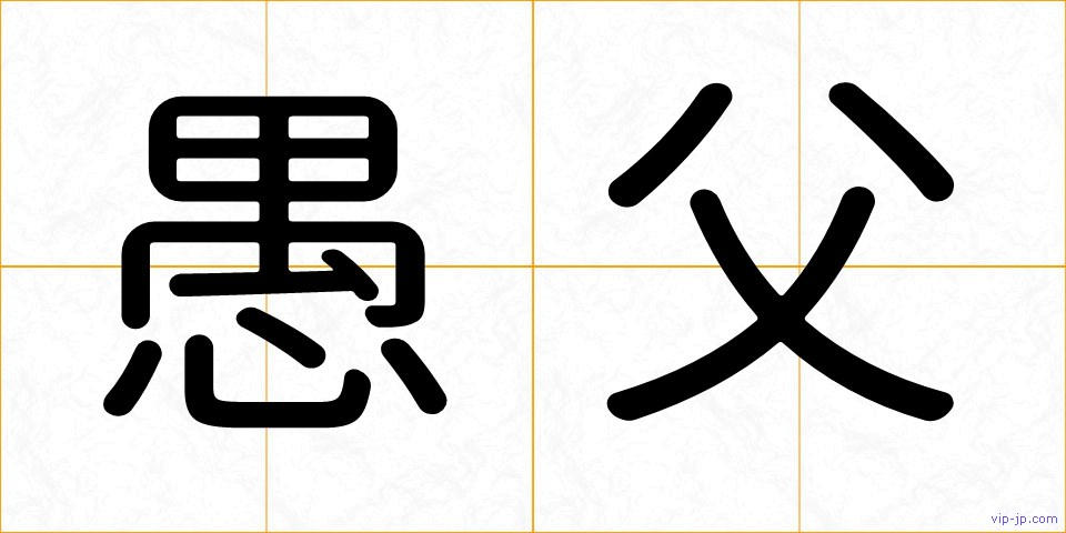 愚父の画像