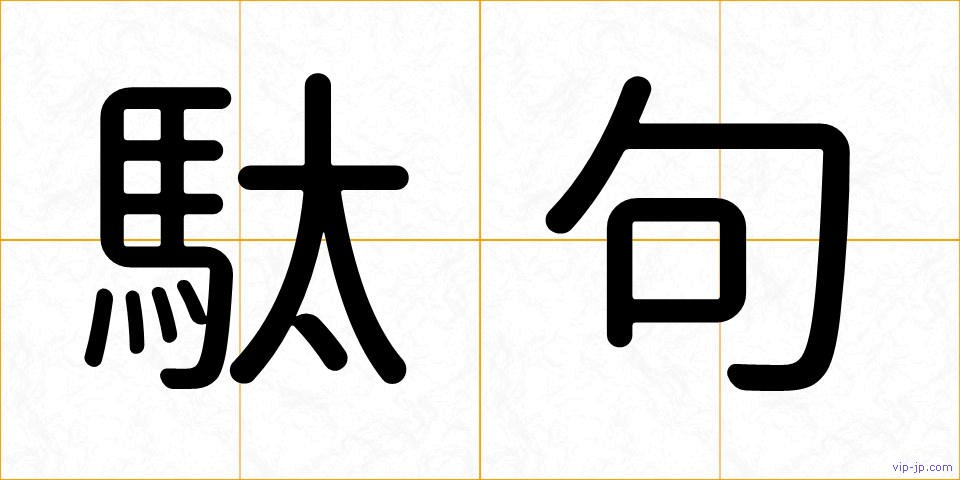 駄句の画像