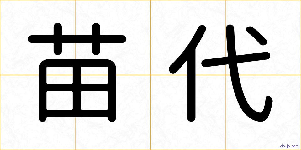苗代の画像