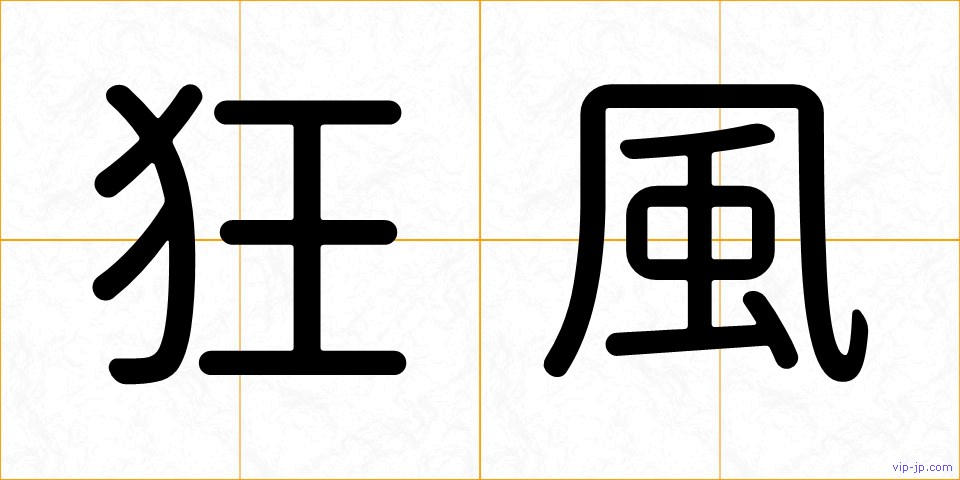 狂風の画像