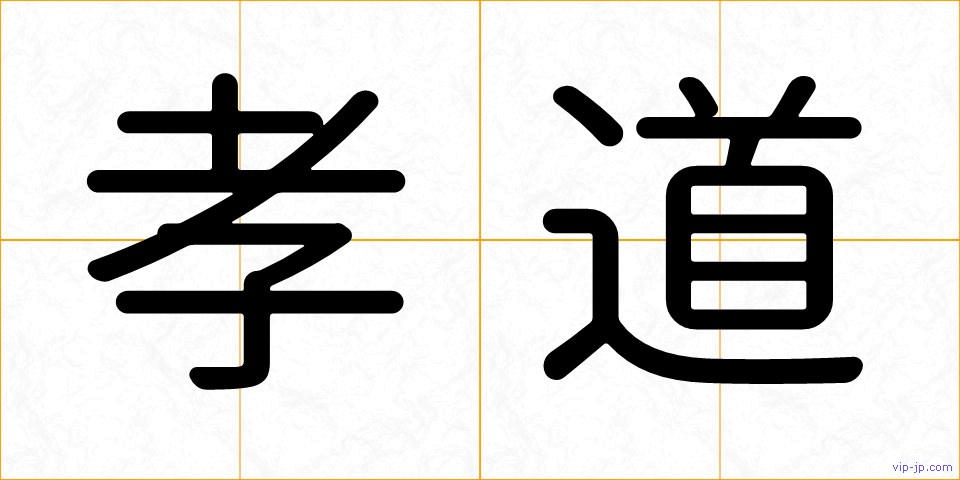 孝道の画像