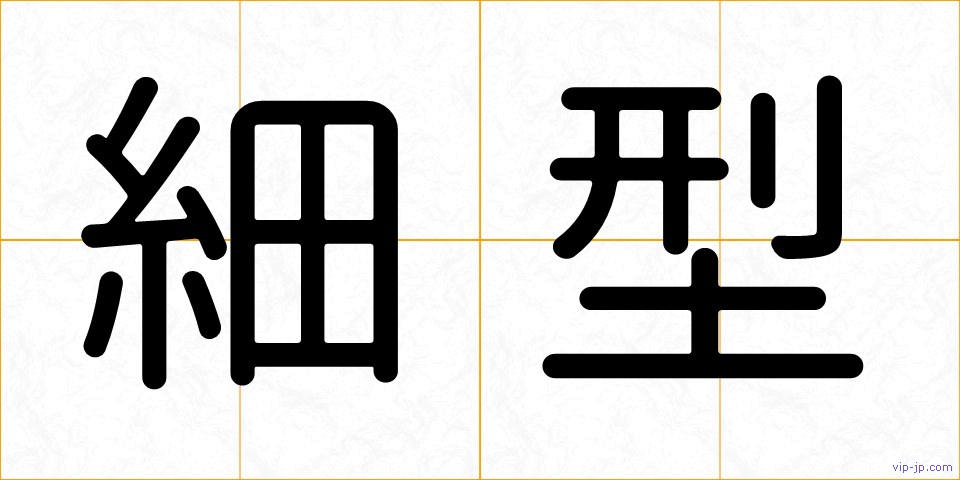 細型の画像