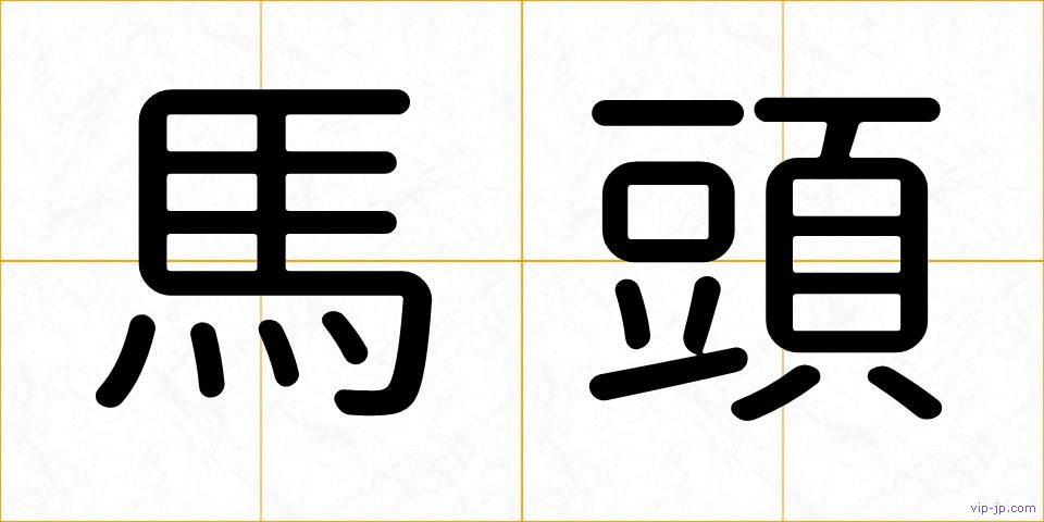 馬頭の画像