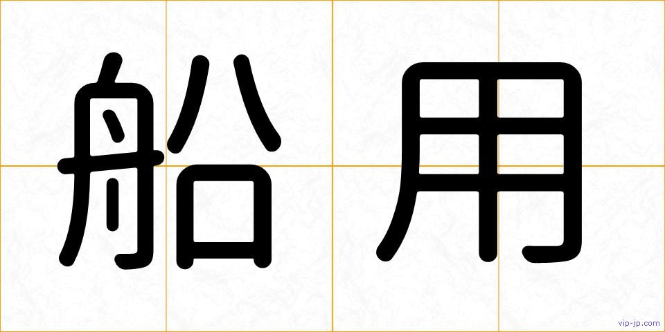 船用の画像