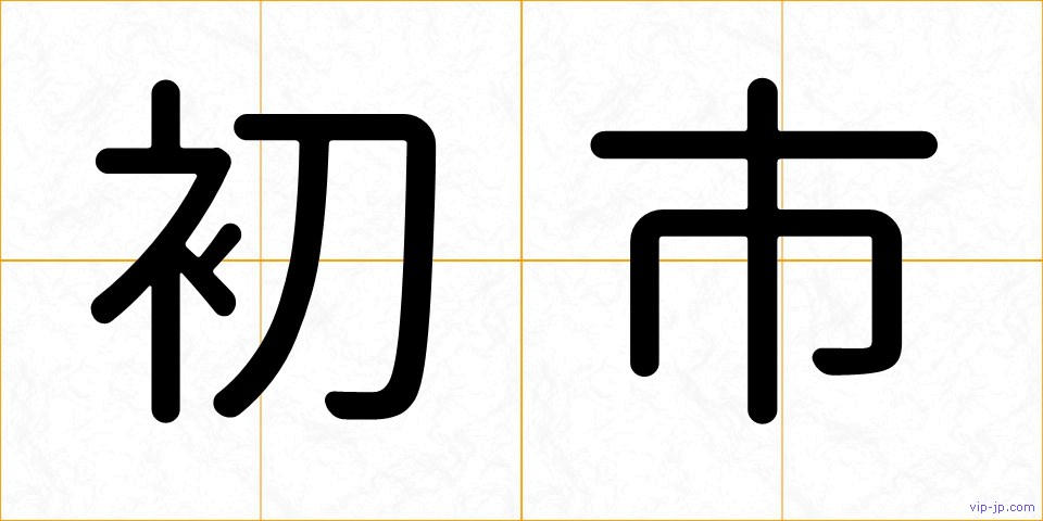 初市の画像