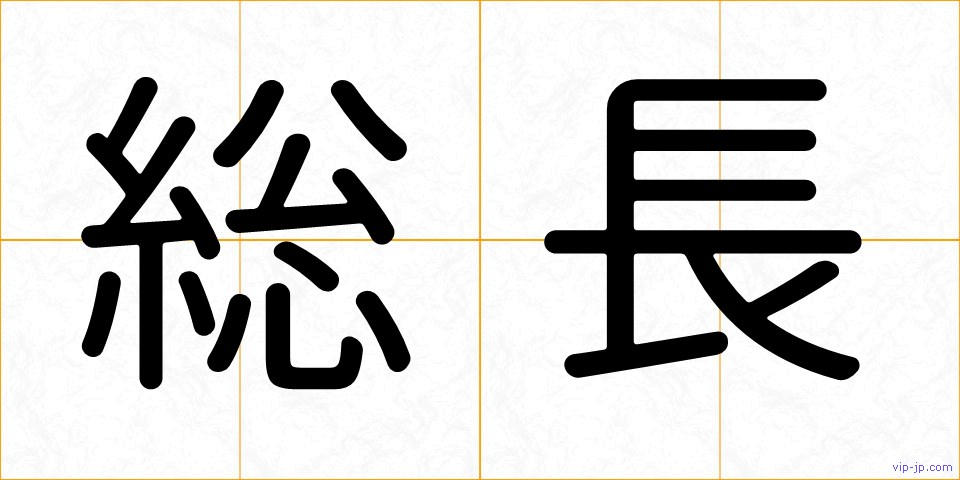 総長の画像