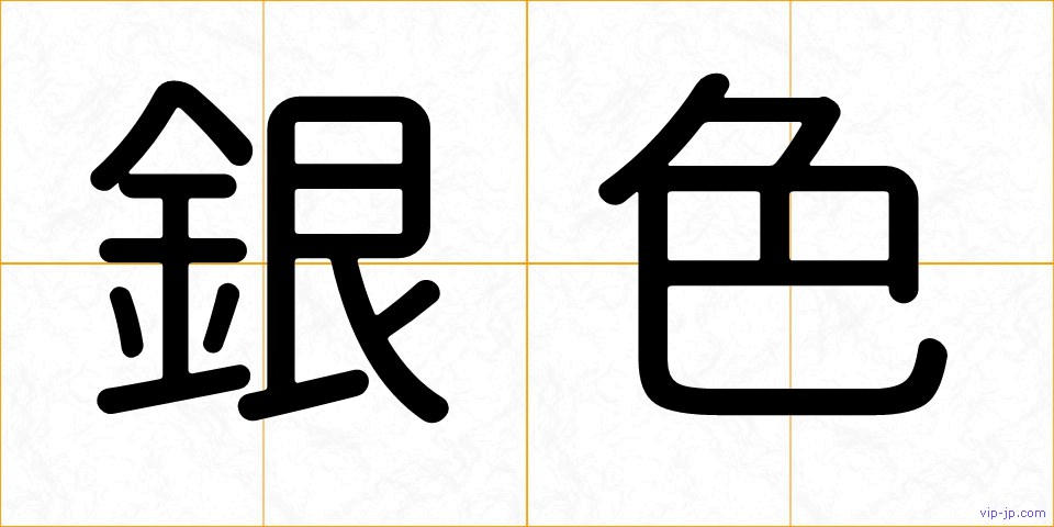 銀色の画像