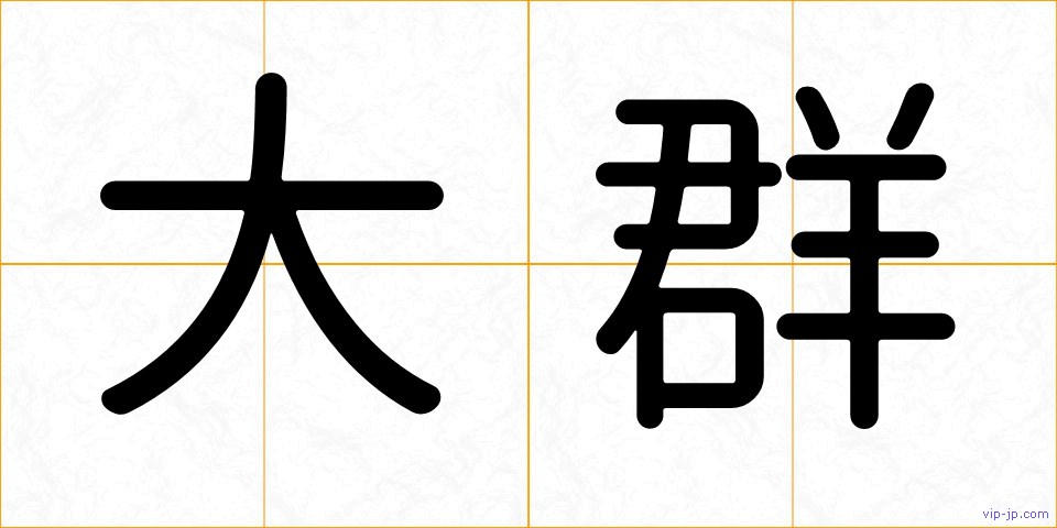 大群の画像