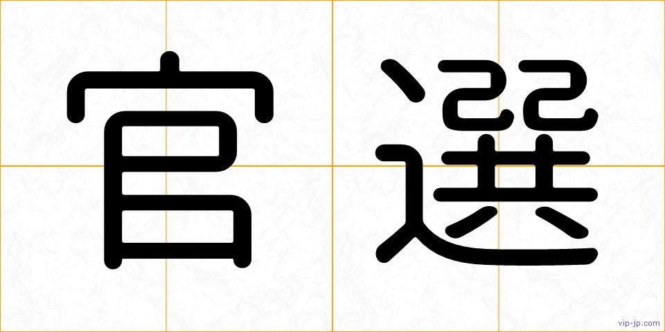 官選の画像