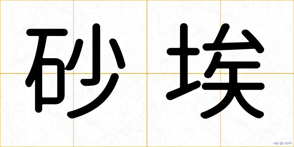 砂埃の画像