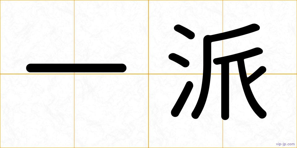 一派の画像