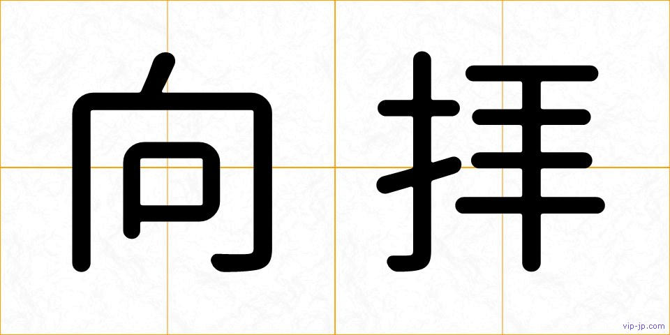 向拝の画像