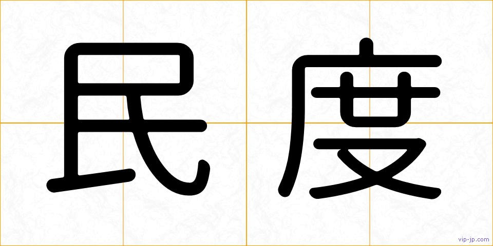 民度の画像
