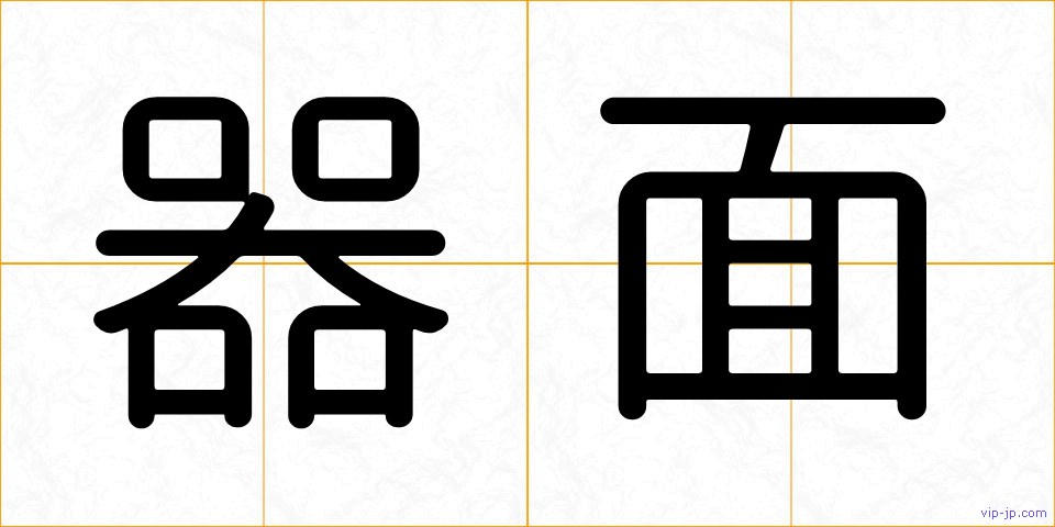器面の画像