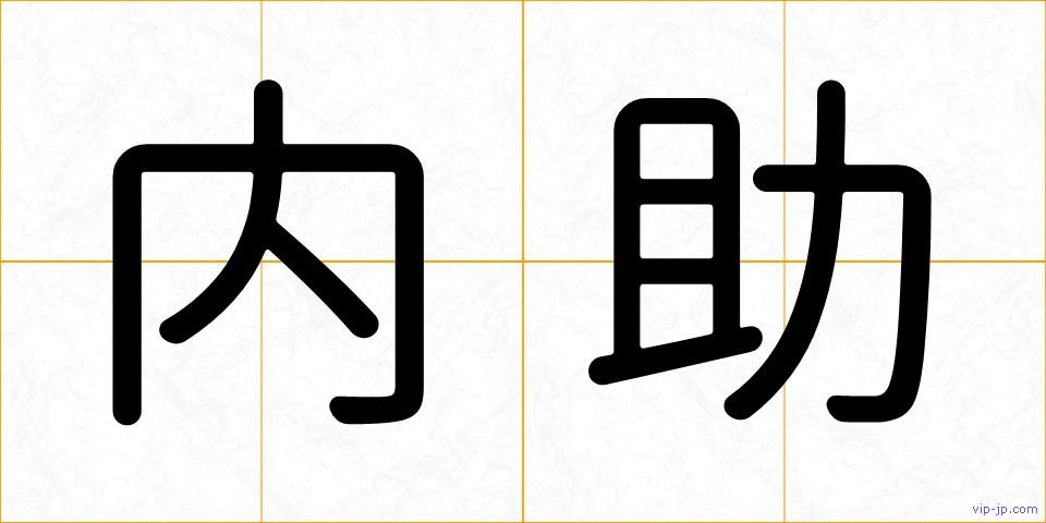 内助の画像