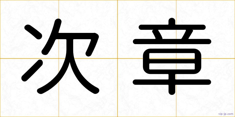 次章の画像