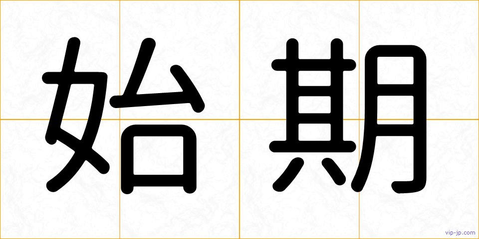 始期の画像