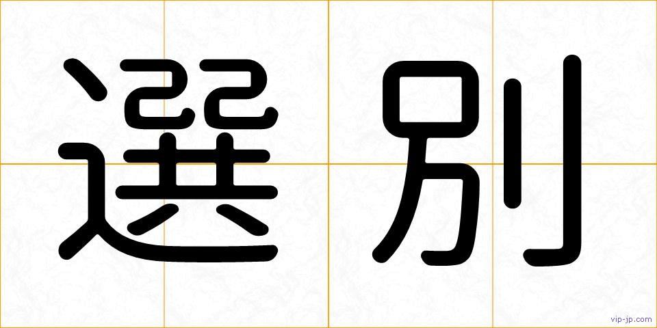 選別の画像