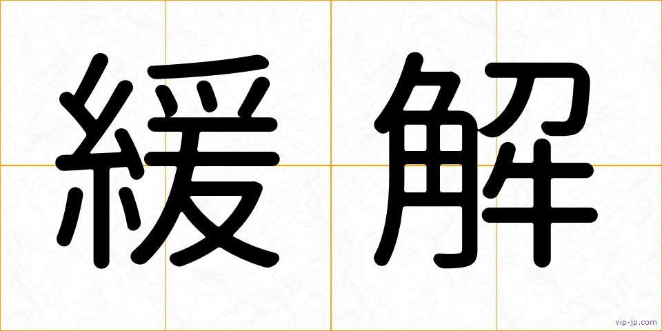 緩解の画像