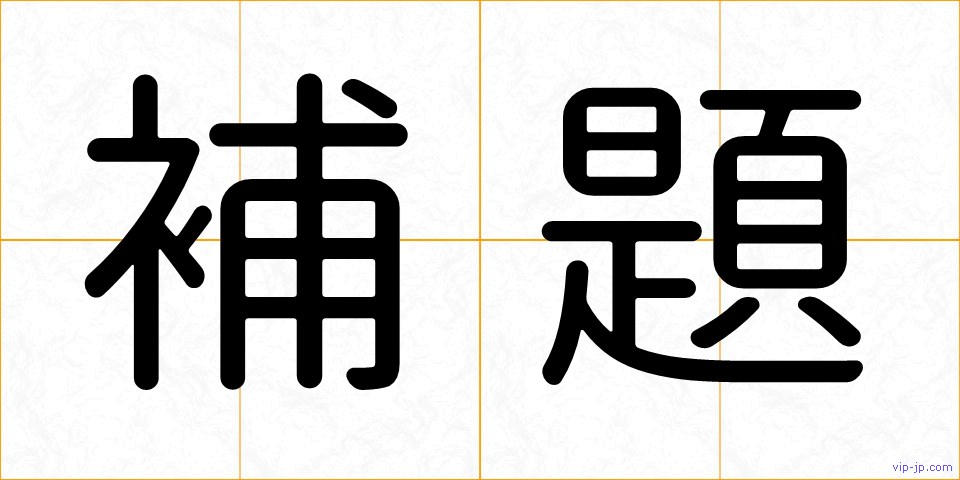 補題の画像