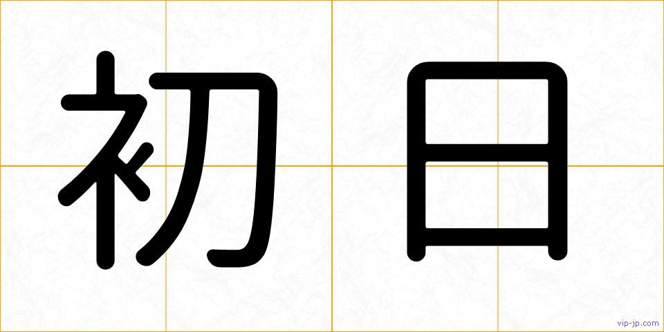 初日の画像