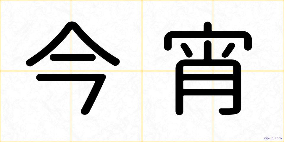 今宵の画像